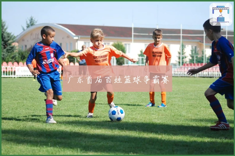 广东首届百姓篮球争霸赛