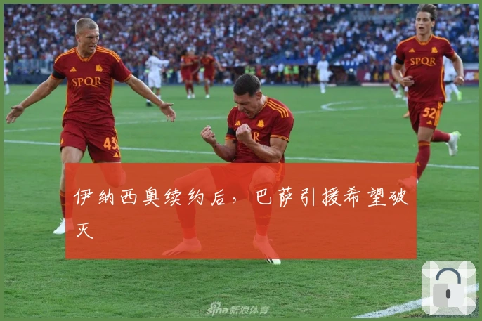 伊纳西奥续约后，巴萨引援希望破灭