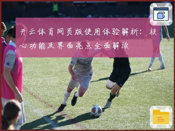 开云体育网页版使用体验解析：核心功能及界面亮点全面解读