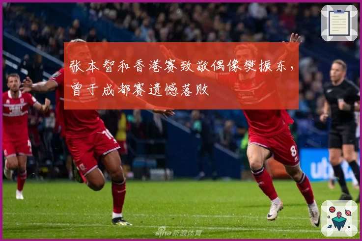 张本智和香港赛致敬偶像樊振东，曾于成都赛遗憾落败