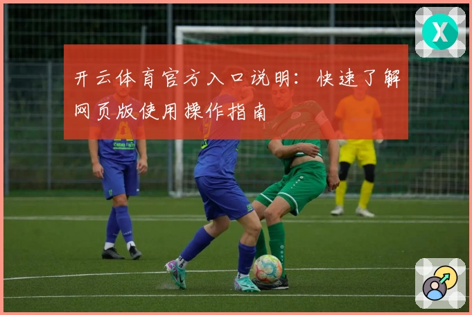 开云体育官方入口说明：快速了解网页版使用操作指南