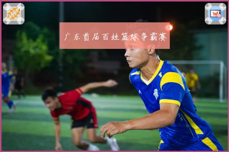 广东首届百姓篮球争霸赛