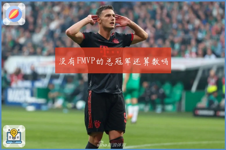 没有FMVP的总冠军还算数吗