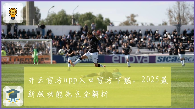 开云官方app入口官方下载，2025最新版功能亮点全解析