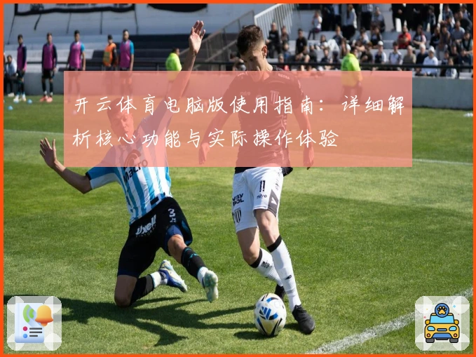 开云体育电脑版使用指南：详细解析核心功能与实际操作体验