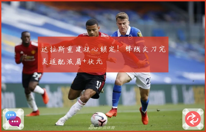 达拉斯重建核心锁定！锋线尖刀完美适配浓眉+状元