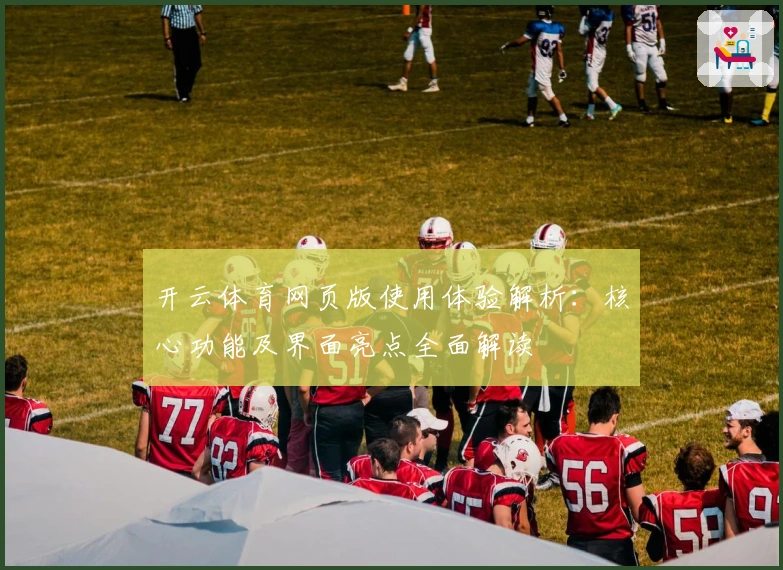 开云体育网页版使用体验解析：核心功能及界面亮点全面解读