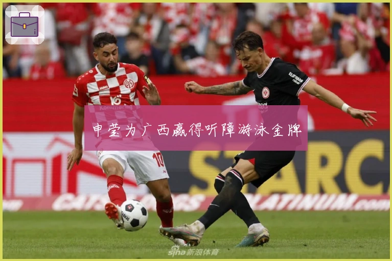 申莹为广西赢得听障游泳金牌