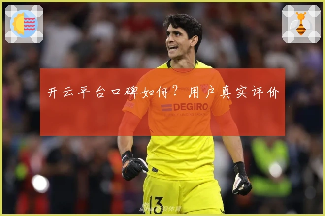 开云平台口碑如何？用户真实评价