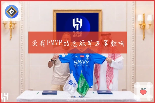 没有FMVP的总冠军还算数吗