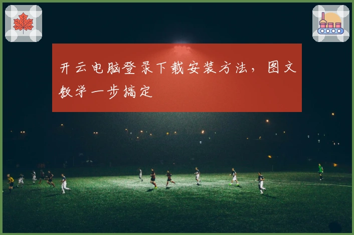 开云电脑登录下载安装方法，图文教学一步搞定