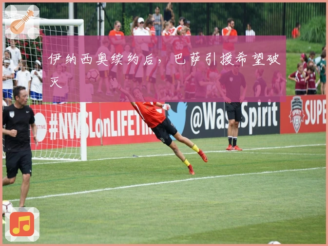 伊纳西奥续约后，巴萨引援希望破灭