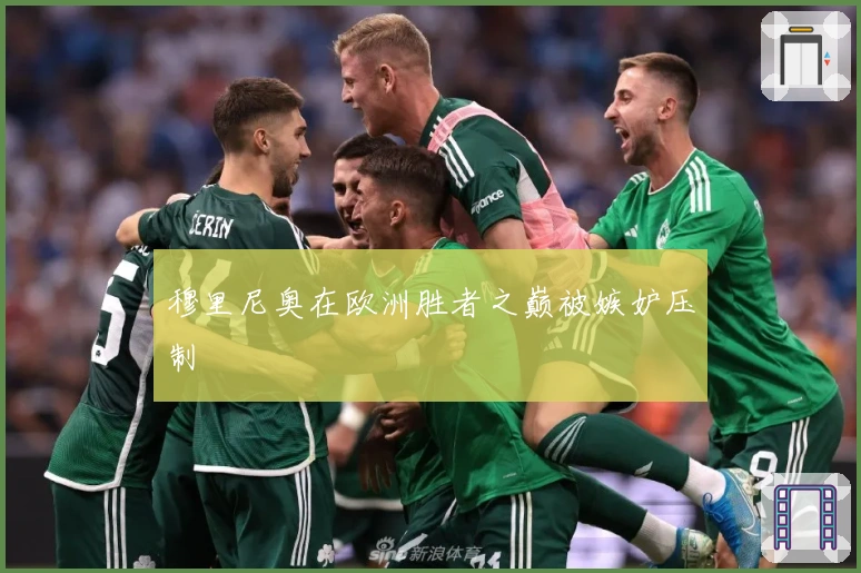 穆里尼奥在欧洲胜者之巅被嫉妒压制