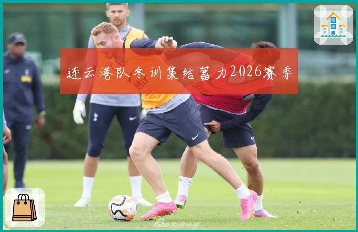 连云港队冬训集结蓄力2026赛季
