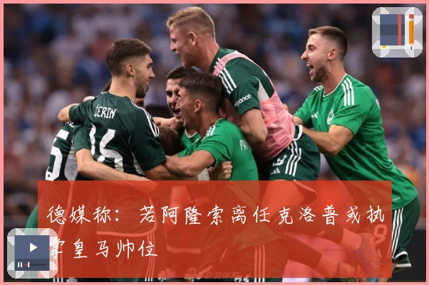 德媒称：若阿隆索离任克洛普或执掌皇马帅位