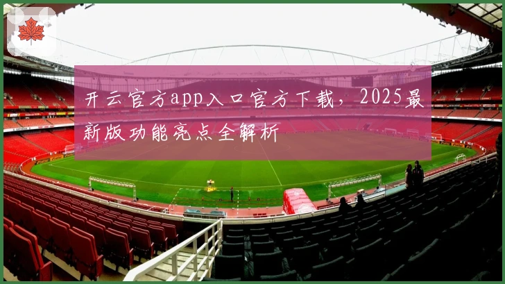 开云官方app入口官方下载，2025最新版功能亮点全解析