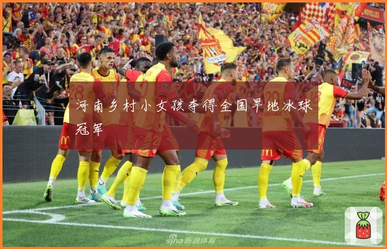 河南乡村小女孩夺得全国旱地冰球冠军