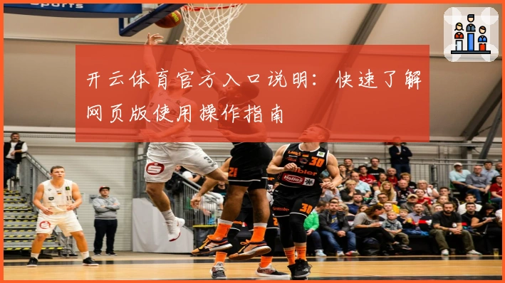 开云体育官方入口说明:快速了解网页版使用操作指南