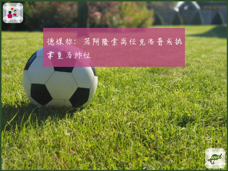 德媒称：若阿隆索离任克洛普或执掌皇马帅位